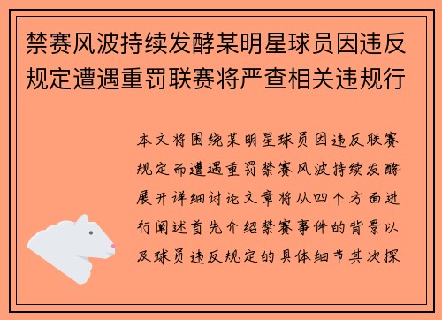 禁赛风波持续发酵某明星球员因违反规定遭遇重罚联赛将严查相关违规行为