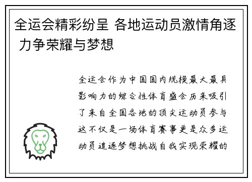 全运会精彩纷呈 各地运动员激情角逐 力争荣耀与梦想