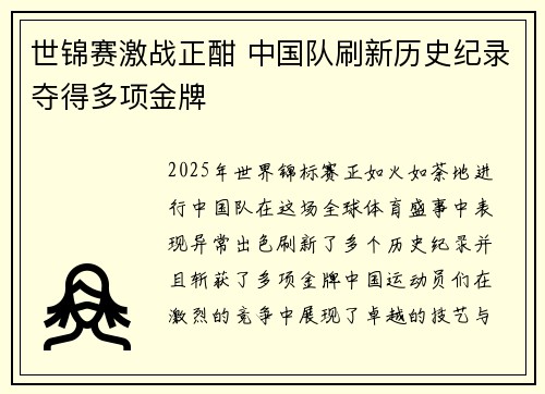 世锦赛激战正酣 中国队刷新历史纪录夺得多项金牌