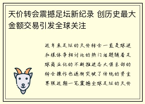 天价转会震撼足坛新纪录 创历史最大金额交易引发全球关注