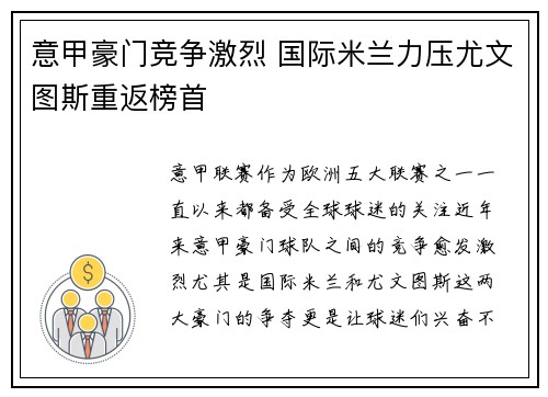 意甲豪门竞争激烈 国际米兰力压尤文图斯重返榜首
