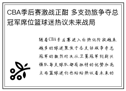 CBA季后赛激战正酣 多支劲旅争夺总冠军席位篮球迷热议未来战局