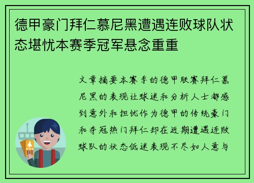 德甲豪门拜仁慕尼黑遭遇连败球队状态堪忧本赛季冠军悬念重重