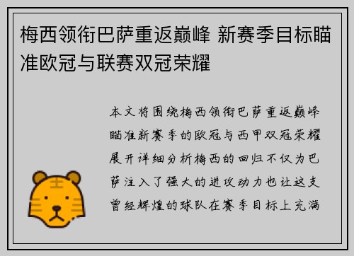 梅西领衔巴萨重返巅峰 新赛季目标瞄准欧冠与联赛双冠荣耀