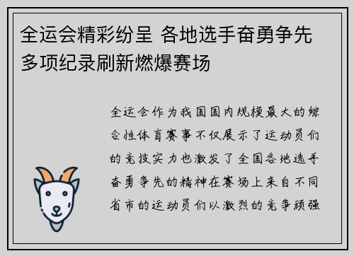 全运会精彩纷呈 各地选手奋勇争先 多项纪录刷新燃爆赛场