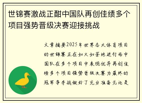 世锦赛激战正酣中国队再创佳绩多个项目强势晋级决赛迎接挑战