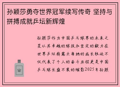 孙颖莎勇夺世界冠军续写传奇 坚持与拼搏成就乒坛新辉煌