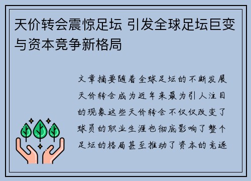 天价转会震惊足坛 引发全球足坛巨变与资本竞争新格局