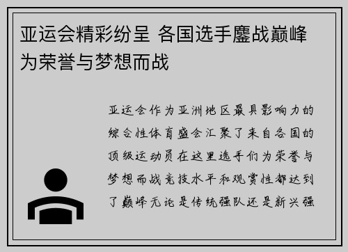 亚运会精彩纷呈 各国选手鏖战巅峰 为荣誉与梦想而战