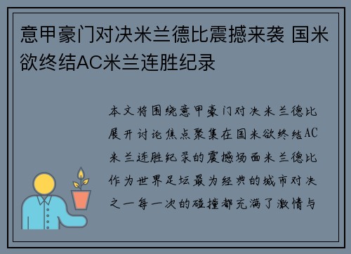 意甲豪门对决米兰德比震撼来袭 国米欲终结AC米兰连胜纪录