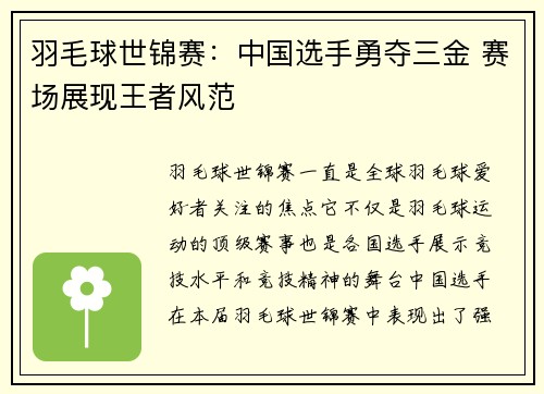 羽毛球世锦赛：中国选手勇夺三金 赛场展现王者风范