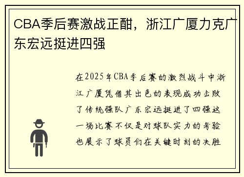 CBA季后赛激战正酣，浙江广厦力克广东宏远挺进四强