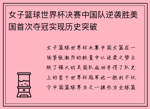 女子篮球世界杯决赛中国队逆袭胜美国首次夺冠实现历史突破