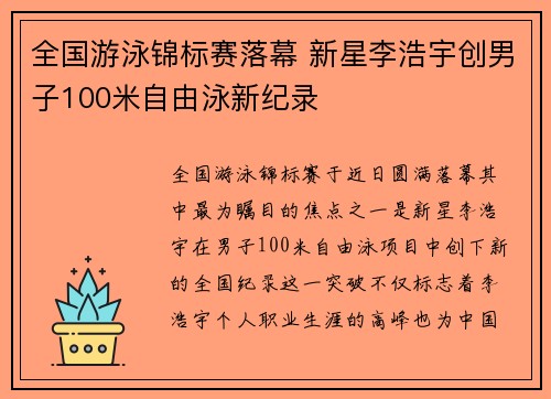 全国游泳锦标赛落幕 新星李浩宇创男子100米自由泳新纪录