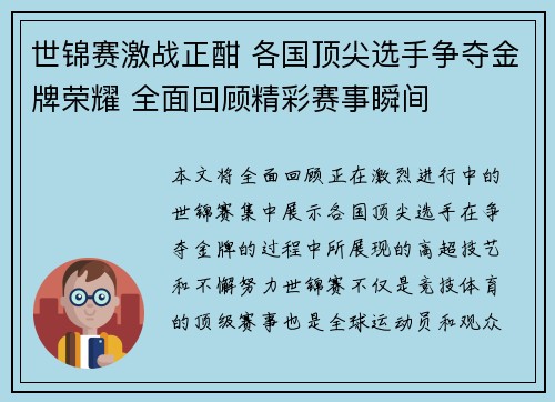 世锦赛激战正酣 各国顶尖选手争夺金牌荣耀 全面回顾精彩赛事瞬间