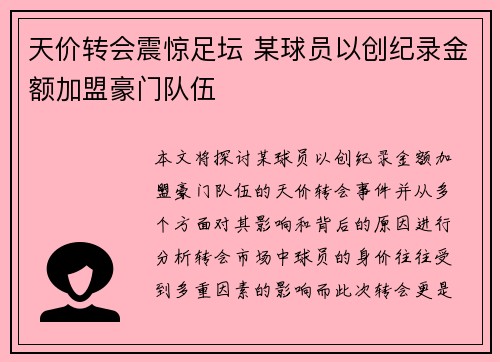 天价转会震惊足坛 某球员以创纪录金额加盟豪门队伍