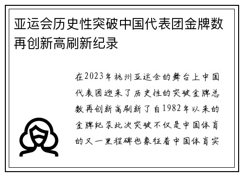 亚运会历史性突破中国代表团金牌数再创新高刷新纪录