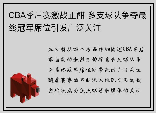 CBA季后赛激战正酣 多支球队争夺最终冠军席位引发广泛关注