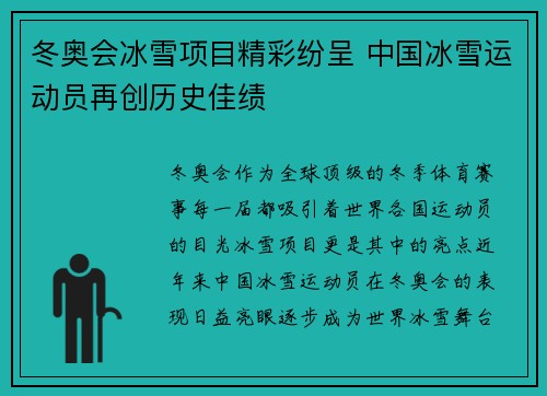 冬奥会冰雪项目精彩纷呈 中国冰雪运动员再创历史佳绩