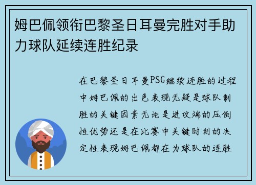 姆巴佩领衔巴黎圣日耳曼完胜对手助力球队延续连胜纪录