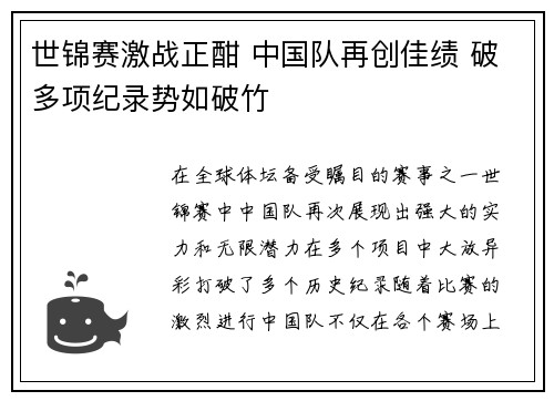 世锦赛激战正酣 中国队再创佳绩 破多项纪录势如破竹