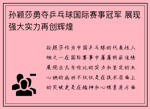 孙颖莎勇夺乒乓球国际赛事冠军 展现强大实力再创辉煌