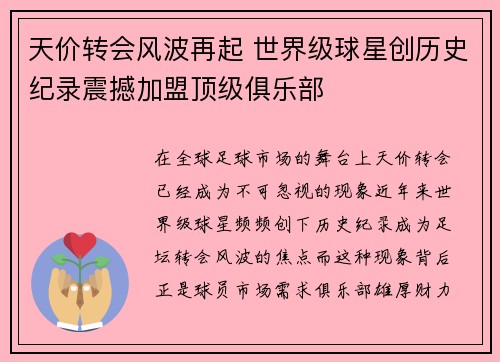 天价转会风波再起 世界级球星创历史纪录震撼加盟顶级俱乐部