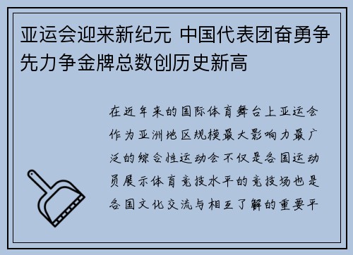 亚运会迎来新纪元 中国代表团奋勇争先力争金牌总数创历史新高