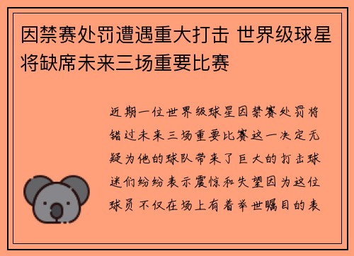 因禁赛处罚遭遇重大打击 世界级球星将缺席未来三场重要比赛