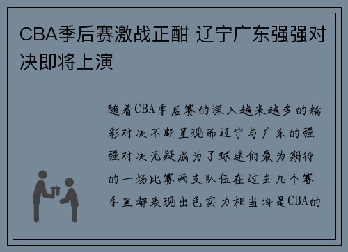 CBA季后赛激战正酣 辽宁广东强强对决即将上演