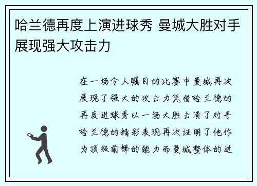 哈兰德再度上演进球秀 曼城大胜对手展现强大攻击力