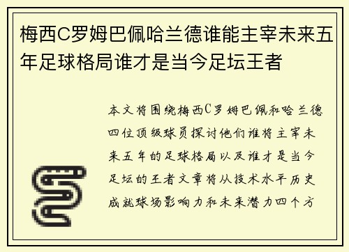 梅西C罗姆巴佩哈兰德谁能主宰未来五年足球格局谁才是当今足坛王者