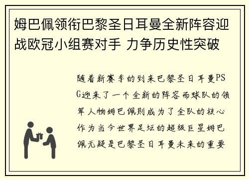 姆巴佩领衔巴黎圣日耳曼全新阵容迎战欧冠小组赛对手 力争历史性突破