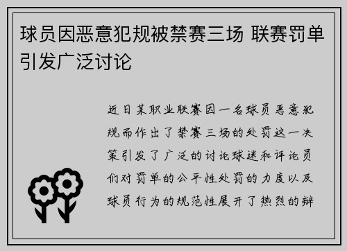 球员因恶意犯规被禁赛三场 联赛罚单引发广泛讨论