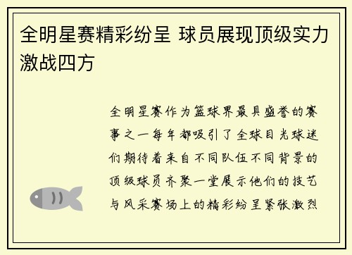 全明星赛精彩纷呈 球员展现顶级实力激战四方