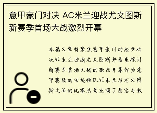意甲豪门对决 AC米兰迎战尤文图斯 新赛季首场大战激烈开幕