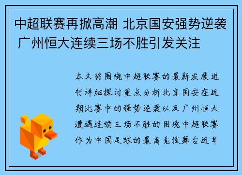 中超联赛再掀高潮 北京国安强势逆袭 广州恒大连续三场不胜引发关注