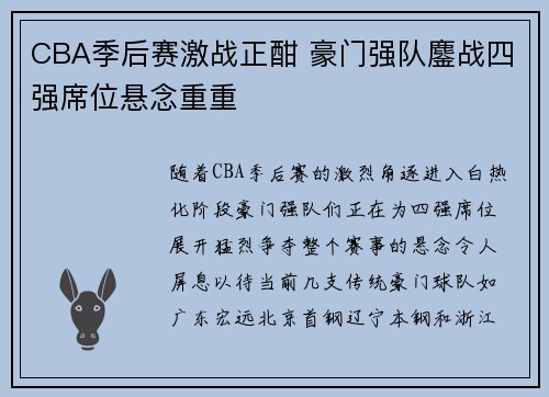CBA季后赛激战正酣 豪门强队鏖战四强席位悬念重重