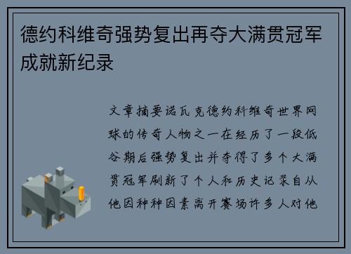德约科维奇强势复出再夺大满贯冠军成就新纪录
