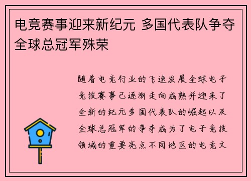 电竞赛事迎来新纪元 多国代表队争夺全球总冠军殊荣