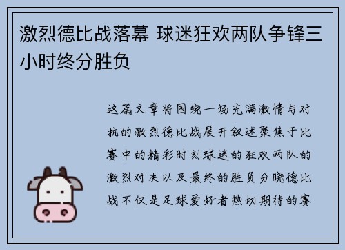 激烈德比战落幕 球迷狂欢两队争锋三小时终分胜负