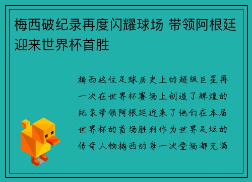 梅西破纪录再度闪耀球场 带领阿根廷迎来世界杯首胜