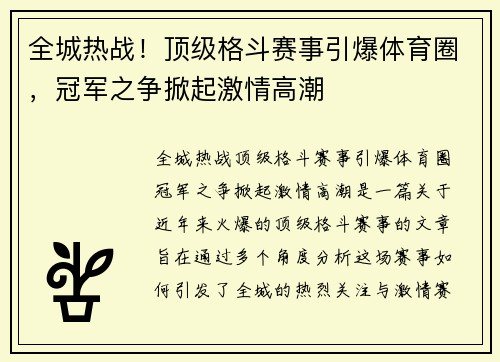全城热战！顶级格斗赛事引爆体育圈，冠军之争掀起激情高潮