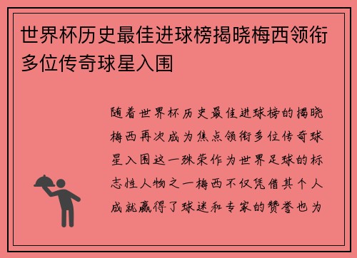 世界杯历史最佳进球榜揭晓梅西领衔多位传奇球星入围