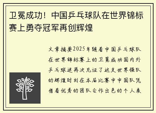 卫冕成功！中国乒乓球队在世界锦标赛上勇夺冠军再创辉煌