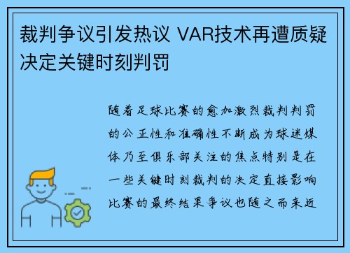 裁判争议引发热议 VAR技术再遭质疑决定关键时刻判罚