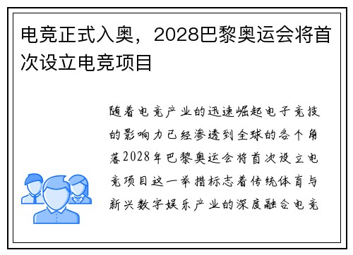 电竞正式入奥，2028巴黎奥运会将首次设立电竞项目