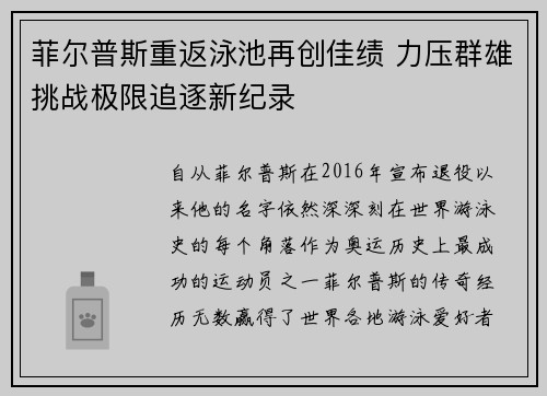 菲尔普斯重返泳池再创佳绩 力压群雄挑战极限追逐新纪录