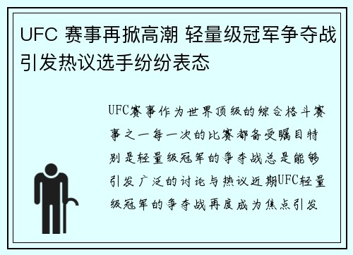 UFC 赛事再掀高潮 轻量级冠军争夺战引发热议选手纷纷表态