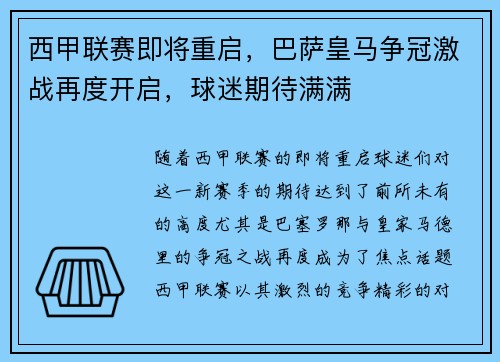 西甲联赛即将重启，巴萨皇马争冠激战再度开启，球迷期待满满